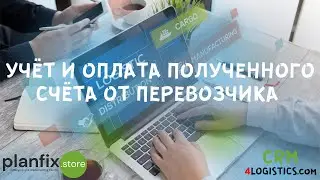 #CRM 4LOGISTICS: учет и оплата полученного счета от перевозчика