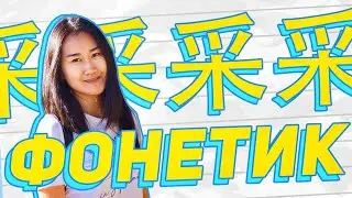 Фонетик 采 🤏  УЧУ КИТАЙСКИЙ ЯЗЫК ✌ Школа Динары Мин ✌
