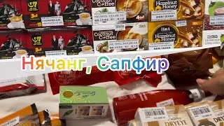 Нячанг 2023/ Магазин «Сапфир»,полный обзор, что я купила!/