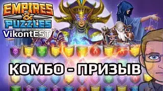 Empires and Puzzles. Комбо-призыв Дюн (V сезон)/Войны Трёх Королевств (ВТК). Имерия Пазлов / SUMMONS