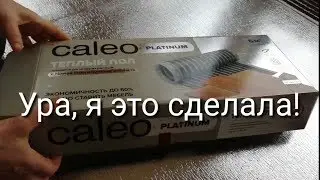 Теплый пол инфракрасный, пленочный Caleo Platinum. МОНТАЖ пошаговый.
