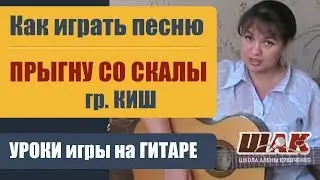 ПРЫГНУ СО СКАЛЫ- КиШ на гитаре подробный разбор. Как играть Король и Шут на гитаре