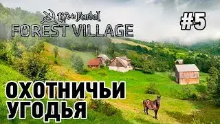 Forest Village #5 Охотничьи угодья