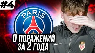 перестройка FIFA 18 | борьба с ПСЖ, это невозможно…