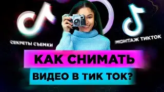 КАК Снимать Видео в ТикТок? Монтаж видео TikTok. Раскрутка ТикТока