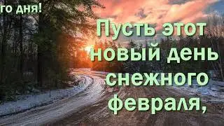 Доброго февральского дня! Пожелание