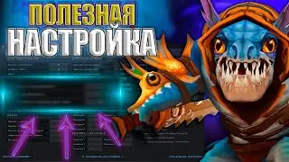 Лучшая НАСТРОЙКА для ПОБЕДЫ в ДОТЕ  | настройки ДОТА 2 | DOTA 2