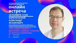 Карачунский А.И. | Как помочь ребёнку с диагнозом «лейкоз»: отвечаем на вопросы родителей | Вебинар