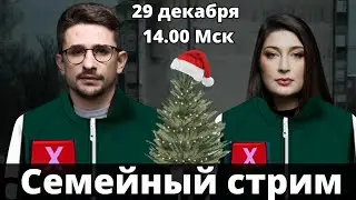 ПОСЛЕДНИЙ СЕМЕЙНЫЙ СТРИМ Наки и Росебашвили feat. Бубочка (в этом году)
