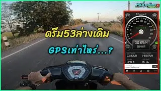 ดรีม 53 ทอนล่างเดิมกล่องเดิม สเตอร์14-24ฟัน GPSเท่าไหร....?
