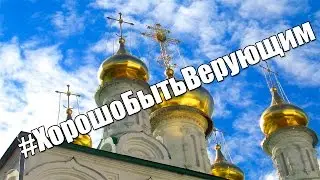 #ХорошоБытьВерующим