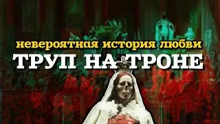 ТРУП НА ТРОНЕ/ИНЕС ДЕ КАСТРО И ПЕДРО ПЕРВЫЙ