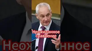 Андрей Белоусов: Доходы депутатов и простых граждан! #новости #белоусов #news #новостисегодня