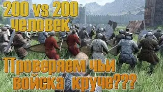200 на 200 человек турнир, определяем какие войска круче в Mount and Blade Bannerlord
