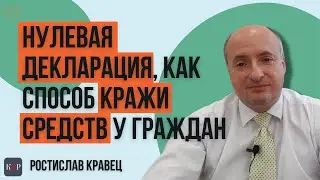 Нулевая декларация, как очередной способ обокрасть граждан