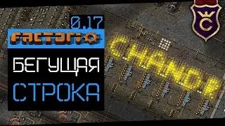 Как Сделать Бегущую Строку Гайд Подробный ∎ Factorio 0.17 прохождение #8
