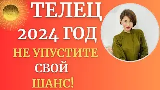 ♉ТЕЛЕЦ - Гороскоп 2024 год. Год результатов и благоприятных возможностей. Татьяна Третьякова