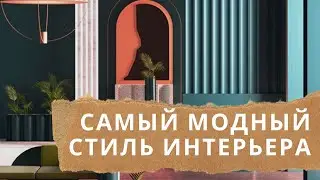 ИНТЕРЬЕРНЫЕ тренды. Новый популярный стиль интерьера.