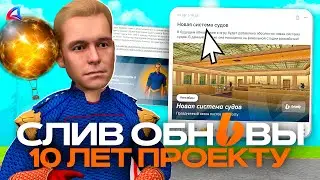 🎁 СЛИВ НОВОГО ОБНОВЛЕНИЯ на 10-ЛЕТИЕ ПРОЕКТА АРИЗОНА РП | ПРАЗДНИЧНОЕ ОБНОВЛЕНИЕ на ARIZONA RP