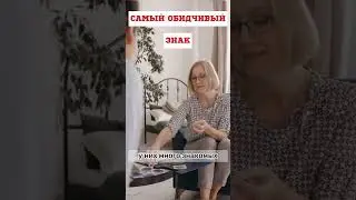 Самый ОБИДЧИВЫЙ знак зодиака || Астрология