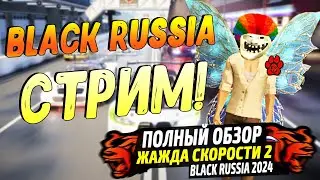 СМОТРИМ НОВОЕ ОБНОВЛЕНИЕ "ЖАЖДА СКОРОСТИ 2" НА BLACK RUSSIA. ИГРАЕМ И КАЙФУЕМ ВМЕСТЕ НА БЛЕК РАША