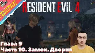 Resident Evil 4 Remake. Часть 10. Глава 9. Замок. Дворик. Идите в бальный зал