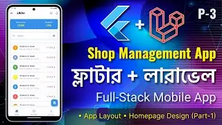 Shop Management App by Flutter-Laravel Bangla | app layout,  homepage design p-1 | #flutter #laravel