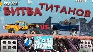 КРУТОЙ БАГГИ против СУПЕР ДИЗЕЛЯ. Ежедневный вызов СВАЛКА. Hill Climb Racing
