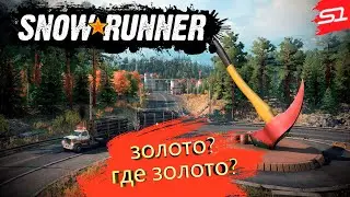 SnowRunner—Season 9:Renew&Rebuild ➤ КООП [2K] ➤ Часть 51. Грязь? вам показалось, ну или нет....