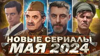 НОВЫЕ СЕРИАЛЫ МАЯ 2024 ГОДА | 13 Новых русских сериалов мая 2024 года