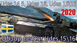 Обзор ветки UDES 15/16. От UDES 14 Alt 5 к топу.🔥⚡Наконец-то прокачал.