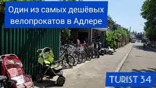 Один из самых дешёвых велопрокатов в Адлере.