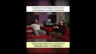 Ужасные факты о САХАРЕ и «МЕДЛЕННЫХ» УГЛЕВОДАХ. Полный ролик в комментариях! 