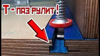 Как сделать простой  Т-паз !!!