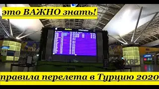 Турция 2020. ПЕРЕЛЕТ ВО ВРЕМЯ КАРАНТИНА. АЭРОПОРТЫ БОРИСПОЛЬ И АНТАЛИЯ