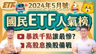 419暴跌千點 你有二倍的心理素質嗎？超狂915單挑雞腿家族 換股消息滿天飛要小心鱷魚 | 柴鼠國民ETF人氣榜 [2024年5月號]