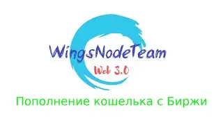 Как вывести токены с  биржи на кошелек | WingsNodeTeam