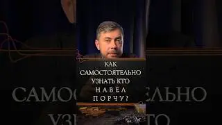 Как самостоятель узнать кто навел порчу? 