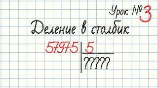 Изучаем математику с нуля | Деление в столбик | Урок № 3