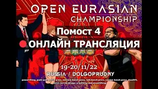 Трансляция Чемпионата Евразии WRPF, 19.11.2022 - Помост 4