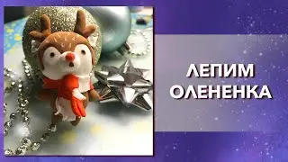 Как слепить ОЛЕНЯ из мягкого пластилина. Лепка, поделка. Лепим из воздушного, легкого пластилина