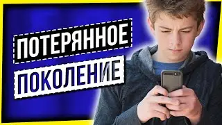 ПОТЕРЯННОЕ ПОКОЛЕНИЕ