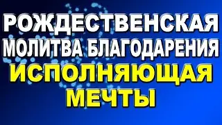 Рождественская молитва благодарения, исполняющая мечты