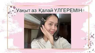 Уақыт аз, қалай үлгеремін😭|НАҒЫЗ ҰБТ