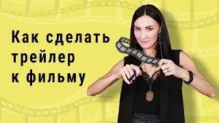 Как сделать трейлер к фильму своими руками