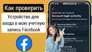 Как проверить мое устройство для входа в Facebook | Кто использует мою учетную запись Facebook