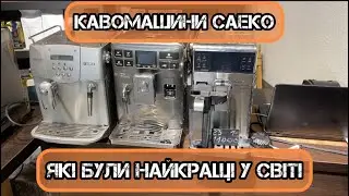 Саеко які люблять і якими задоволені власники.