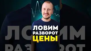 ЛОВИМ РАЗВОРОТ ЦЕНЫ | Обучение трейдингу | Трейдинг с нуля #трейдингкриптовалют