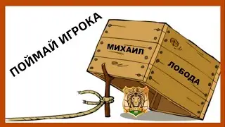 Поймай игрока. Михаил Лобода