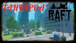 RAFT ОБНОВЛЕНИЕ ➤ НОВЫЙ ГОРОД ТАНГАРОА ➤ РАФТ Прохождение 3